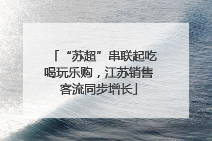 “苏超”串联起吃喝玩乐购，江苏销售客流同步增长