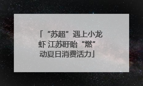 “苏超”遇上小龙虾 江苏盱眙“燃”动夏日消费活力
