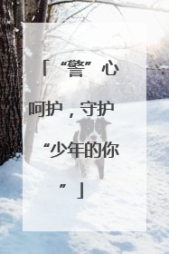 “警”心呵护，守护“少年的你”