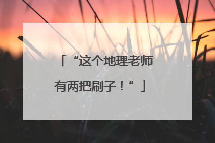 “这个地理老师有两把刷子！”