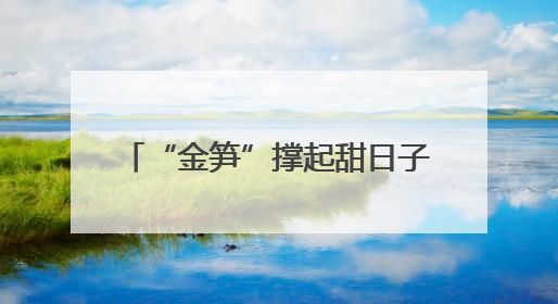 “金笋”撑起甜日子 10万亩方竹“链”起团结富民产业