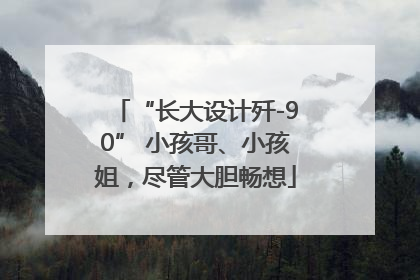 “长大设计歼-90” 小孩哥、小孩姐，尽管大胆畅想