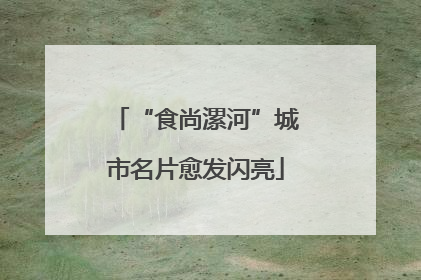 “食尚漯河”城市名片愈发闪亮