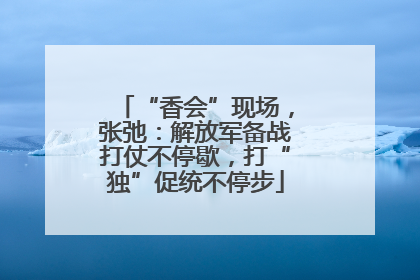 “香会”现场，张弛：解放军备战打仗不停歇，打“独”促统不停步