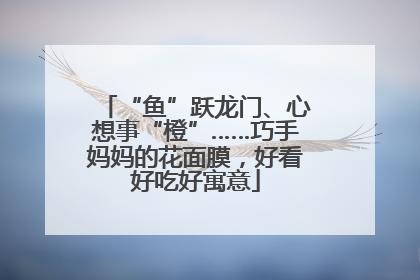 “鱼”跃龙门、心想事“橙”……巧手妈妈的花面膜，好看好吃好寓意