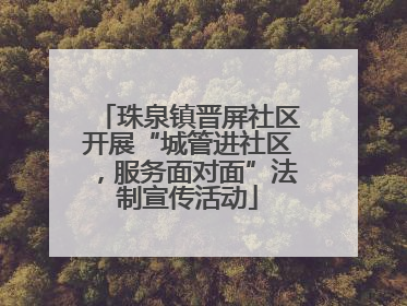 珠泉镇晋屏社区开展“城管进社区，服务面对面”法制宣传活动