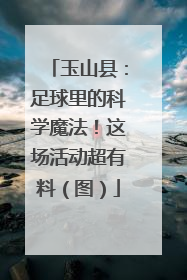 玉山县：足球里的科学魔法！这场活动超有料（图）
