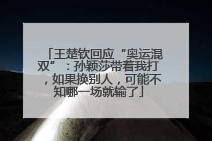 王楚钦回应“奥运混双”：孙颖莎带着我打，如果换别人，可能不知哪一场就输了