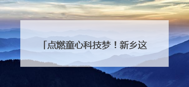 点燃童心科技梦！新乡这场AI科普秀大有看头