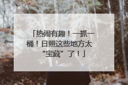 热闹有趣！一抓一桶！日照这些地方太“宝藏”了！