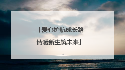爱心护航成长路 情暖新生筑未来