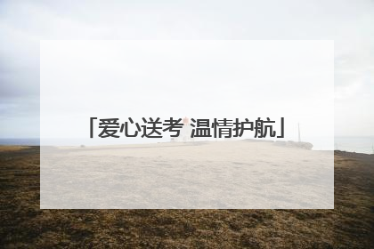 爱心送考 温情护航