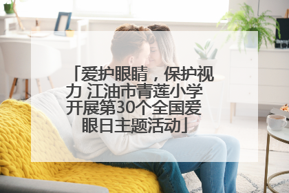 爱护眼睛，保护视力 江油市青莲小学开展第30个全国爱眼日主题活动