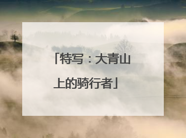 特写：大青山上的骑行者