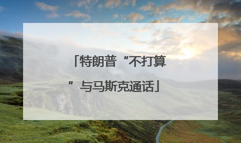 特朗普“不打算”与马斯克通话