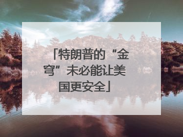 特朗普的“金穹”未必能让美国更安全