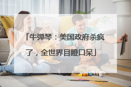 牛弹琴：美国政府杀疯了，全世界目瞪口呆
