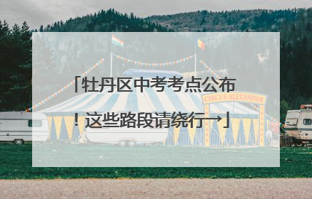 牡丹区中考考点公布！这些路段请绕行→