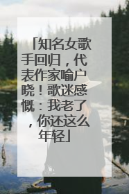 知名女歌手回归，代表作家喻户晓！歌迷感慨：我老了，你还这么年轻