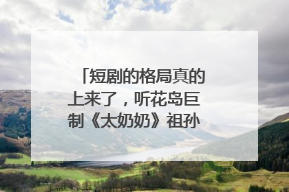 短剧的格局真的上来了，听花岛巨制《太奶奶》祖孙戏里藏着家国情