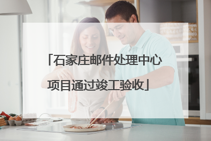 石家庄邮件处理中心项目通过竣工验收