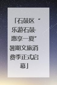 石鼓区“乐游石鼓·惠享一夏”暑期文旅消费季正式启幕