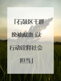 石鼓区干群挽袖献血 以行动诠释社会担当