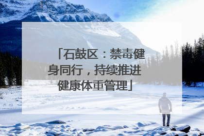 石鼓区：禁毒健身同行，持续推进健康体重管理