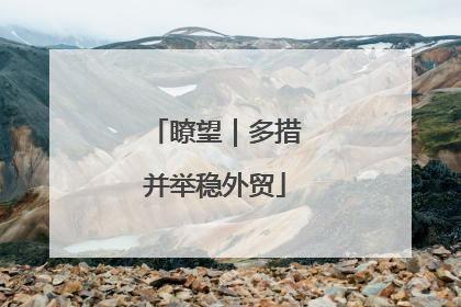 瞭望｜多措并举稳外贸