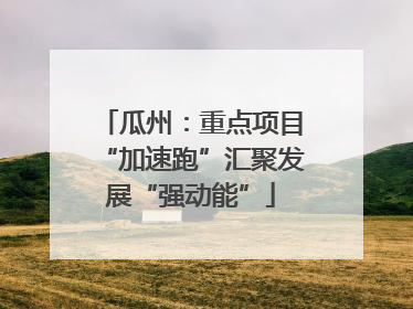 瓜州：重点项目“加速跑”汇聚发展“强动能”