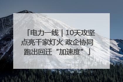 电力一线｜10天攻坚点亮千家灯火 政企协同跑出回迁“加速度”