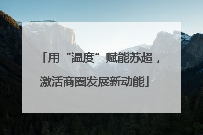 用“温度”赋能苏超，激活商圈发展新动能