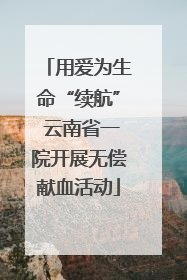 用爱为生命“续航” 云南省一院开展无偿献血活动
