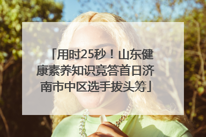 用时25秒！山东健康素养知识竞答首日济南市中区选手拔头筹