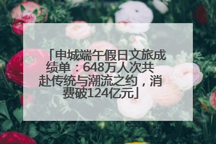 申城端午假日文旅成绩单：648万人次共赴传统与潮流之约，消费破124亿元