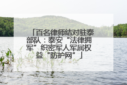 百名律师结对驻泰部队：泰安“法律拥军”织密军人军属权益“防护网”