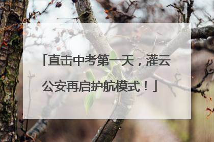 直击中考第一天，灌云公安再启护航模式！