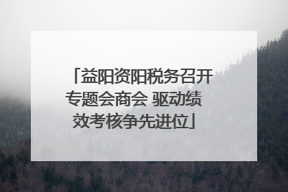 益阳资阳税务召开专题会商会 驱动绩效考核争先进位