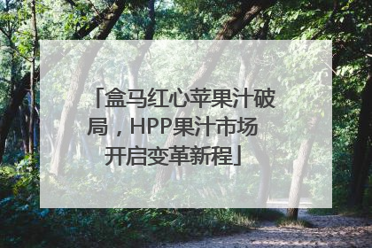 盒马红心苹果汁破局，HPP果汁市场开启变革新程