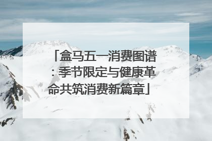 盒马五一消费图谱：季节限定与健康革命共筑消费新篇章