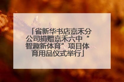 省新华书店嘉禾分公司捐赠嘉禾六中“智趣新体育”项目体育用品仪式举行