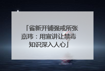 省新开铺强戒所张嘉玮：用宣讲让禁毒知识深入人心