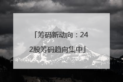 筹码新动向：242股筹码趋向集中