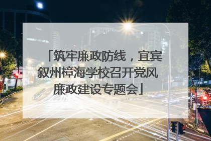筑牢廉政防线，宜宾叙州樟海学校召开党风廉政建设专题会