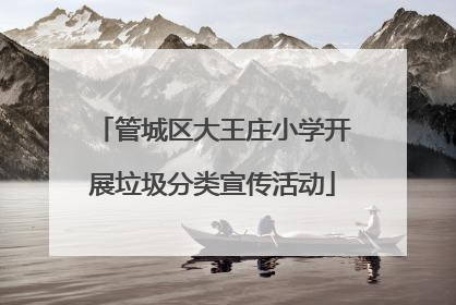 管城区大王庄小学开展垃圾分类宣传活动