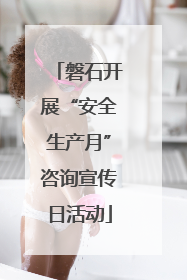 磐石开展“安全生产月”咨询宣传日活动