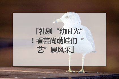 礼别“幼时光”！看芸尚萌娃们“艺”展风采