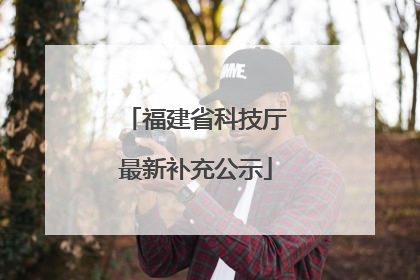 福建省科技厅最新补充公示