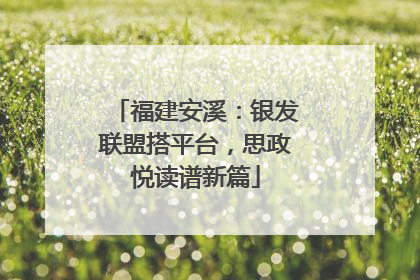 福建安溪：银发联盟搭平台，思政悦读谱新篇