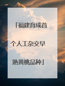 福建育成首个人工杂交早熟黄桃品种